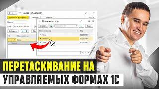 Перетаскивание на управляемой форме 1С