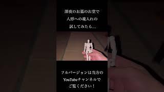 【降霊術】深夜のお堂で1人、降霊術実験！降霊術の終わりと同時にゴーストチューブがコメントした言葉とは？ #幽霊 #オカルト #心霊 #都市伝説 #心霊現象 #ghost #怪奇