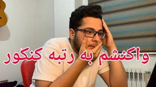 واکنشم به رتبه کنکور