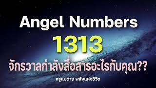 Angel Numbers 1313 จักรวาลกำลังสื่อสารอะไรกับคุณ|สัญญาณทูตสวรรค์|ตัวเลขซ้ำ|ครูแม่ต่าย พลังชีวิต