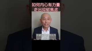 如何讓自己內心有力量，快速走出抑鬱焦慮？