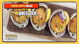 전복버터구이 레시피 여름철 보양식 추천 | Deli Table 델리 테이블