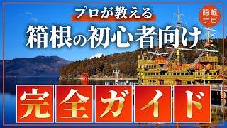 【必見】プロが教える！初めての箱根1泊2日完全ガイド