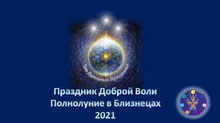 Полнолуние в Близнецах 2021. Три Духовных праздника. Эзотерическая астрология. Групповая медитация.