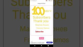 100 subscribers of the channel of Мартин Бонев Famous Vamos.