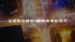 臺北市後疫情時代產業數位轉型｜廣編企劃