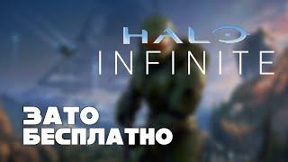 Зато Бесплатно - Halo Infinite