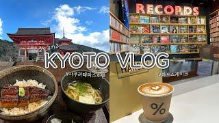 [여행 VLOG] 도소 부부 in 오사카-교토 4박5일 겨울여행 ep.4 | 교토구경, 사쿠라테라스호텔, 규카츠 맛집, LP카페, 청수사, 하브스케이크