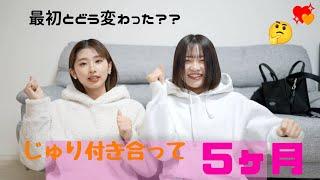 じゅり付き合って５ヶ月【最初とどう変わった？】