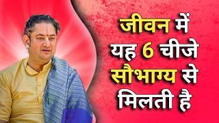 जीवन में यह 6 चीजे सौभाग्य से मिलती है| Sri Pundrik Goswami ji | #life #sripundrik #radharaman