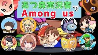 あつ森実況者でAmongus！【ぽんすけ/だいだら/かわぞえ/じんむ/まーる/ゆーたけ/アイーダ/モガヒコ】