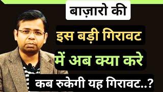 MARKET में इस बड़ी गिरावट में अब क्या करें | क्या NPS और BRICS का मुद्दा बढ़ाएगा STOCK CRASH |