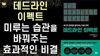 미루는 습관을 극복할 수 있도록 만드는 구조,  데드라인 이펙트 ㅣ 크리스토퍼 콕스 ㅣ RHK l The Deadline Effect