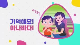 기억해요! 아나바다!
