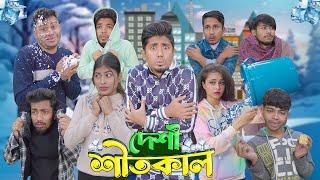 দেশী শীতকাল  || Desi Shitkal || Bangla Funny Video 2024 || Zan Zamin