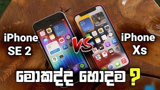 Apple iPhone SE 2 (2020) Vs iPhone Xs Sinhala Clear Comparison in Sri Lanka - Camera, Battery & More