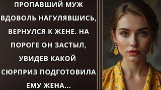 Пропавший муж вдоволь нагулявшись, вернулся к жене. На пороге он застыл, увидев какой сюрприз...