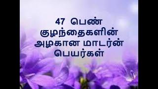 47 பெண் குழந்தைகளின் அழகான மாடர்ன் பெயர்கள் bestbabynames