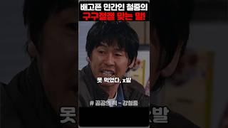 배고픈 강철중, 구구절절 맞는 말! #영화 #공공의적 1-1 강철중