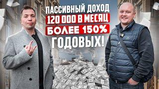 Пассивный доход 120 000 в месяц на субаренде. Инвестиции с более 150% годовых!