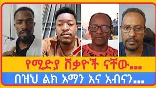 በዝህ ልክ አማን እና አቡናን... | አቤል አቡና | አማን ሻሎም | ተናገር እውነቱን | ሜሎስ | ሶፎንያስ | ፖስተር አሊ | faithline | ኤል ቃል