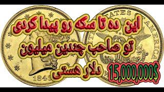 10 Top  Millions $ coinsلیست ده تا از گرانترین سکه های دنیا@fm7tv