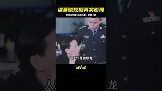 盜墓賊挖掘古墓真實影像，兩個月挖掘58座古墓，盜取文物價值上億 #紀中百事 #古董 #開棺 #古墓 #考古發現