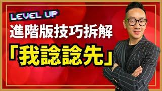 銷售︱進階版技巧拆解「我諗諗先」︱粵語中字