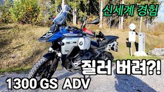 BMW 1300 GS 어드벤쳐 시승/ 구매