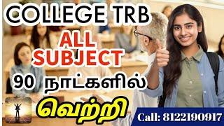 COLLEGE TRB ALL SUBJECT 90 நாட்களில் வெற்றி #newupdate #breakingnews #college #trblatestnews #exam