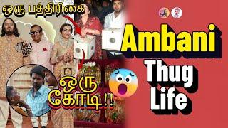  ஒரு பத்திரிகை ஒரு கோடி!! Ambani - Thug Life | Women | 90s & 2k kids | Tamil | are you okay baby