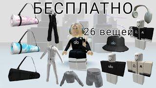 26 БЕСПЛАТНЫХ ВЕЩЕЙ ОТ alo*не думала что их так много*