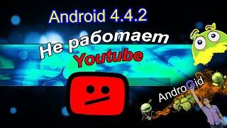 Андроид 4.4.2 -  Не работает YouTube