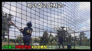 batting practice) 야외배팅 그리고 배팅볼을 잡는 연습까지