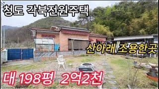 청도 각북전원주택  산과접한 나홀로주택 653㎡ 2억 2천 [No.40422]