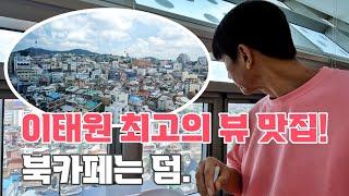 혜자스러운 용산구청 10층의 전망 좋은 식당과 북카페 공원, 그리고 동네 한바퀴(이태원, 보광동, 주성동,  동빙고, 서빙고)