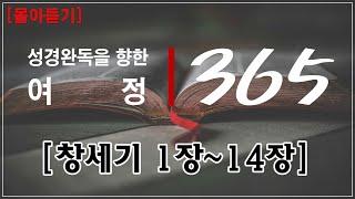 성경 완독을 향한 여정 365 - 몰아듣기 창세기 1장~14장 | 하루10분 성경읽기 | 성경통독 | 읽어주는 성경 | 성경말씀 | 대희년특집 | 부산가톨릭평화방송