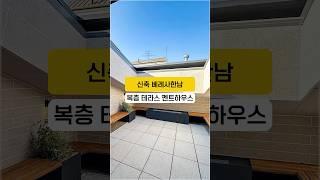천장이 개방되는 중정 테라스 복층 펜트하우스 #베레사한남 #신축분양 #복층신축빌라 #shorts