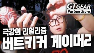 【 리뷰 】 GTGEAR 버트키커 게이머 2 언박싱&사용후기 【 개복어 】