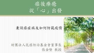 乳癌防治基金會 【講座】張金堅教授_癌後人生如何從心開始 2020/08/13