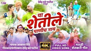 कापसाले भावच नाय | Ya shetile panich nay | मराठी शेतकरी गीत | Devendra Badhe patil | Marathi song