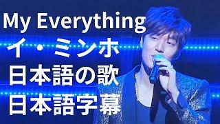 イ・ミンホ  My Everything 　日本語字幕　日本語の歌　日本語バージョン　 Lee Minho