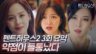 펜트하우스2 3회 요약 | 거긴 네 자리가 아냐 은퇴해 가짜 소프라노 천서진 #펜트하우스2 #ThePenthouse2 #SBSdrama