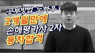 손해평가사 2차 2개월만에 동차합격 비결 (공부법/암기법/꿀팁) 풀영상