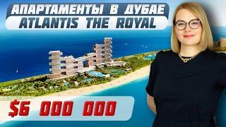 Как Выглядит Квартира в Дубае за $6 000 000 в Atlantis The Royal На Пальме Джумейра