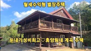 멋진계곡미니단지●둔내역5분●2세대별장주택155평/49평/1억6천