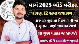 Std 12 sociology Section B imp 2025 | Samajshastra board exam imp Question paper 2025