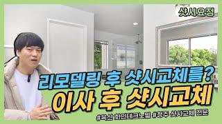 계획에도 없던 샷시교체? 이사 오니 샷시상태가 엉망.. 이사 후 샷시교체 [옥산화인테크노빌] #샷시교체 #청주샷시교체 #샷시시공