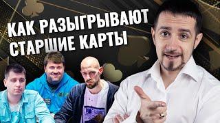 Как блефовать и разыгрывать старшие карты в покере? Разбор раздач с турнира по покеру #разборпокера