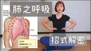 一起來學習「正確的呼吸」！常常腰酸背痛的人快看過來！｜詹珞瑤 物理治療師 Veronica Rehab